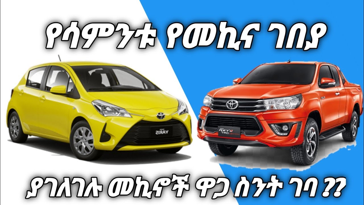 የሳምንቱ የመኪና ገበያ Mar 15 2023 Car Price in Addis Abeba Adoniyas