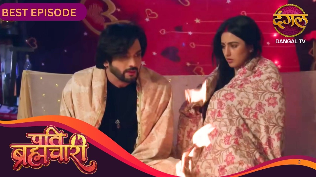 IAS का सपना और रिया की शादी खतरे में | Pati Brahmachari | BEST Episode | Dangal TV