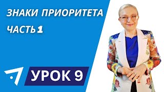видео: Знаки Приоритета Урок 9  часть 1 картинка: Знаки Приоритета Урок 9  часть 1