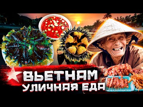 Вьетнам - вся уличная еда. Вы бы решились такое съесть? / Документальный фильм / @staspognali