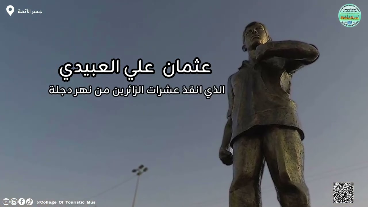 معلومة سياحية ( الحلقة الثالثة والعشرون : جسر الأئمة )