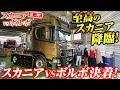 【第2弾・決着】スカニアVSボルボ本当に良い車はどっち!?忖度なしの徹底比較！Vol.2