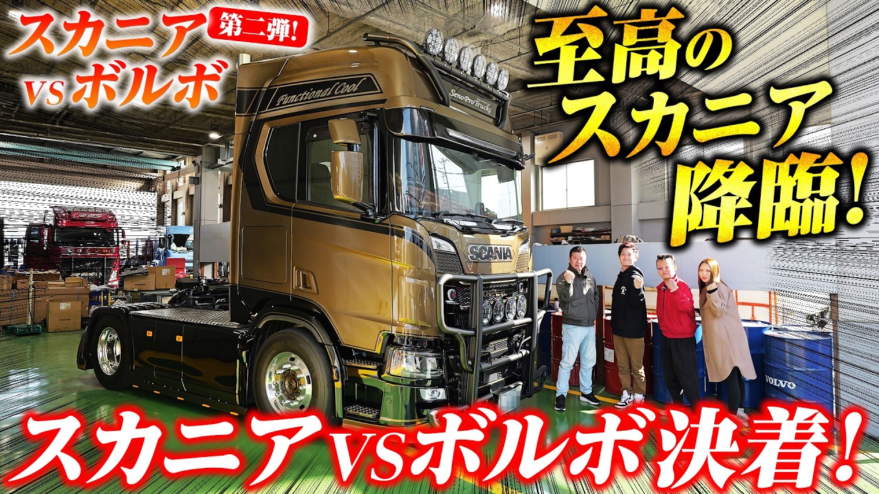 【第2弾・決着】スカニアVSボルボ本当に良い車はどっち!?忖度なしの徹底比較！Vol.2