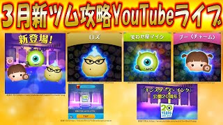 3月の新ツム「笑わせ屋マイク」「ブー＜チャーム＞」「ロズ」攻略YouTubeライブ！【こうへいさん】【ツムツム】