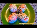 Как Покрасить Яйца на Пасху ! How to Paint Eggs for Easter !