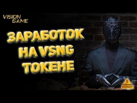 Vision Game - ОБЗОР НОВОЙ ПЛАТФОРМЫ ДЛЯ ЗАРАБОТКА НА СОБСТВЕННОМ VSNG ТОКЕНЕ!