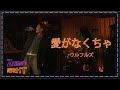 愛がなくちゃ / ウルフルズ【ZUMA&#39;s  NIGHT Live Digest】