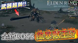 【阿貝】艾爾登法環🔥竟能這樣改！？🔴葛孚雷的野獸竟然這麼強！？｜ConvergenceER S27#03