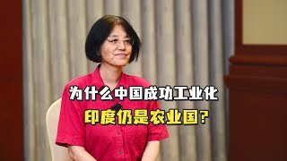 人口相当、发展条件甚至更好，为什么中国成功工业化，印度仍是农业国？