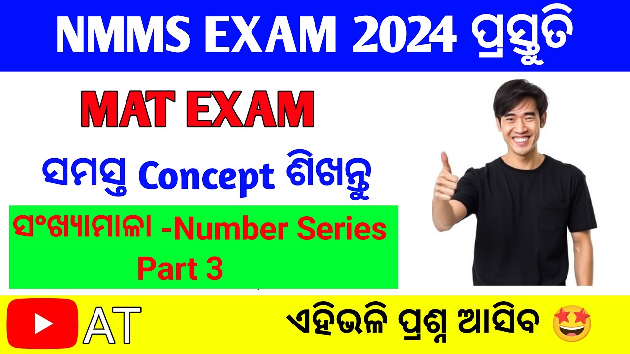 NMMS MAT EXAM 2024 Tricks Part 3 || ସଂଖ୍ୟା ମାଳା Questions,Number Series