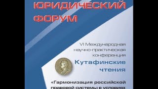 Кутафинские чтения. Открытие Московского юридического форума