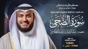 سورة الضحى حفص عن عاصم | الشيخ مشاري راشد العفاسي | Surah Ad-Duha English SUB