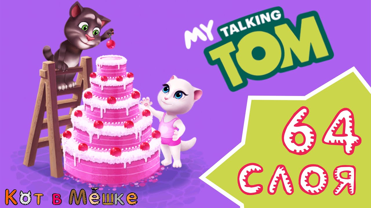 День рождения тома 2. Торт talking Tom. Мой говорящий том с тортиком. Говорящий том башня из тортов. Башня тортов мой том игра.