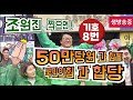 🔺️&quot; (대구달서구 병) 기호8번조원진후보&quot;🔺️  오후일정 유세현장!!