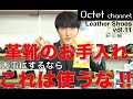 【靴磨き】革靴を大事にしている人はこのケアグッズは絶対に使うな！100均のお手入れグッズ～お洒落も身嗜みも足元からvol.11～