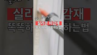 🛠️ 실리콘 마감재 구별법: 외부용 vs 내부용 손쉽게 판별하는 방법! 두코바 윈도우 리모델링 팁 🏠 #shots #창호 #샤시교체 #두코바윈도우 #리모델링전용샤시