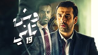 مسلسل وش تاني | بطولة كريم عبد العزيز - منة فضالي - اسلام جمال | الحلقة 19