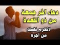 دعاء خاشع في آخر جمعة من ذو القعدة صوت يأخذك للسكينة مصطفى البرزاوي دعاء مستجاب بإذن الله 