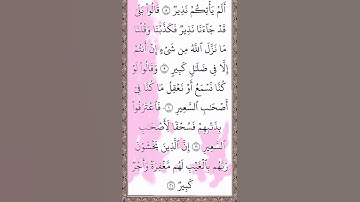 من آية 8 الى آية 12 من سورة الملك