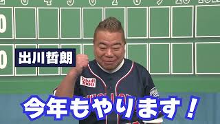 【テレ東 3月20日（水）午後2時】出川哲朗のプロ野球順位予想2024 今年もやります！リアルガチ予想SP