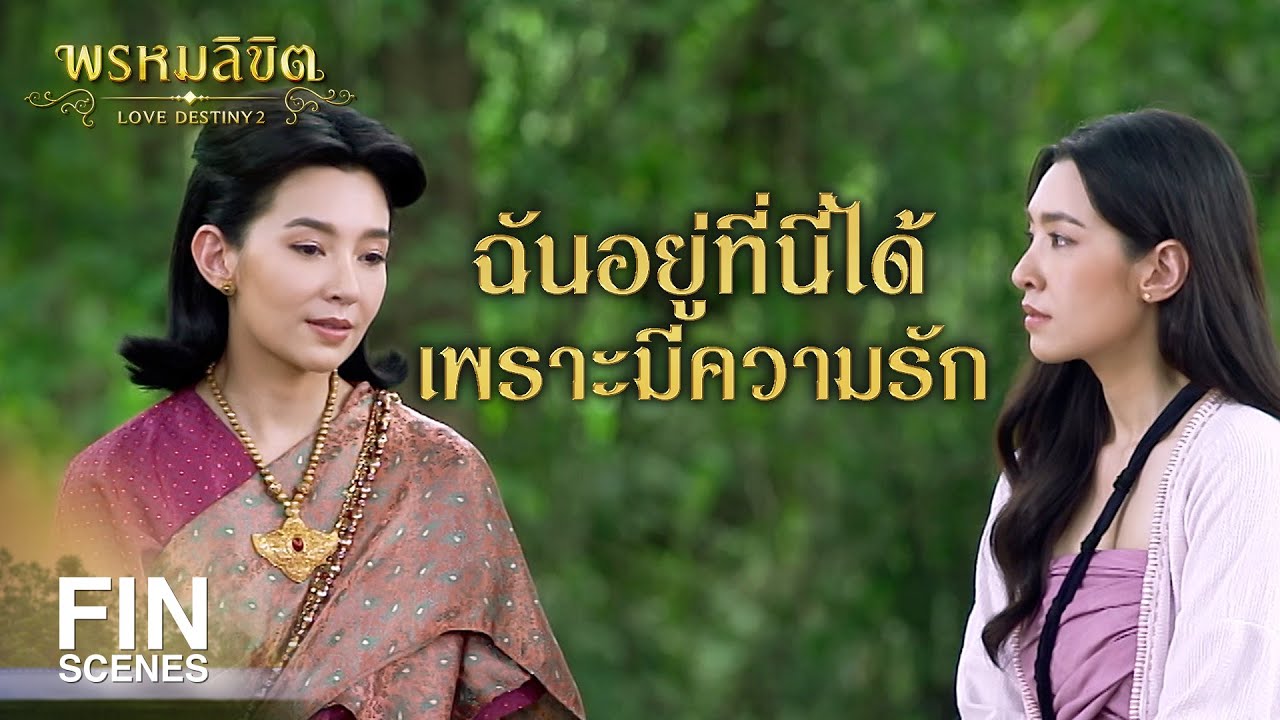 FIN | น้าชื่อเกศสุรางค์เป็นชื่อก่อนที่จะมาอยู่ในร่างการะเกด | พรหมลิขิต EP.9 | Ch3Thailand