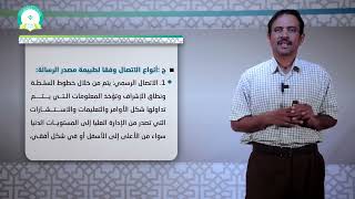 المحاضرة (8) محددات الاتصال في السلوك التنظيمي - تقديم: د. أحمد يسلم العوش