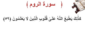 سورة الروم الأية 59