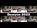 Трейлер &quot;ПОСЛЕДНИЙ ЗВОНОК 2022&quot; Урус-мартан сош 6