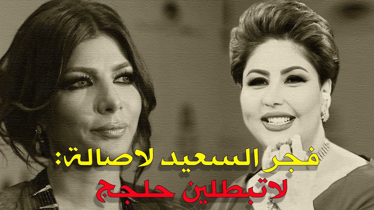 فجر السعيد لـ أصالة: أقسم بالله إن بطلتي حلجج مرة ثانية لا تشوفين الحرب الشعواء الصجية !