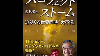 ≪AI reading≫パーフェクト ストーム　迫りくる世界同時「大不況」　黄金の相場予測2019/若林栄四