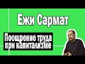 Материальное поощрение при коммунизме | Ежи Сармат