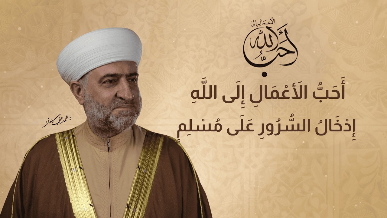 أحب الأعمال إلى الله | أحب الأعمال إلى الله إدخال السرور على مسلم | 18 رمضان 1447 هـ