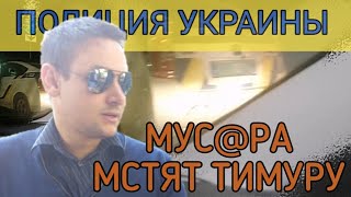 ПОЛИЦИЯ УКРАИНЫ. МУС@РА М₴ТЯТ ТИМУРУ. КИЕВ. 29 МАЯ 2021 ГОДА.