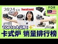 Top 10 Best-Selling Models! Iwatani Cassette Stove Series (2024 Edition) 销售量TOP10大公开！岩谷卡式炉系列