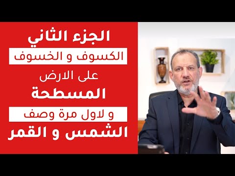 علامة الكسوف والخسوف في رمضان والارض المسطحة (الجزء الثاني)