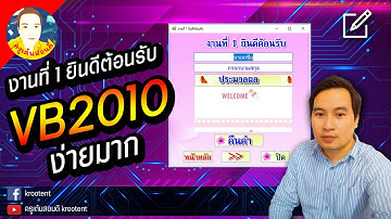 EP2. สอนเขียนโปรแกรม visual basic  สร้างโปรแกรมยินดีต้อนรับ | ครูเต้นสไตล์