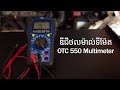 ឌីជីថលម៉ាល់ទីម៉ែត OTC Digital Multimeter 550 Series