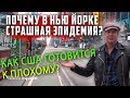 ПОЧЕМУ в НЬЮ ЙОРКЕ ЭПИДЕМИЯ? Как США готовится к ПЛОХОМУ КОНЦУ? АМЕРИКАНЦЫ БОЯТСЯ выходить на улицу