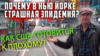 ПОЧЕМУ в НЬЮ ЙОРКЕ ЭПИДЕМИЯ? Как США готовится к ПЛОХОМУ КОНЦУ? АМЕРИКАНЦЫ БОЯТСЯ выходить на улицу