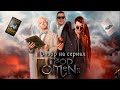 Обзор на &quot;Благие знамения&quot;. Отличный мини-сериал?