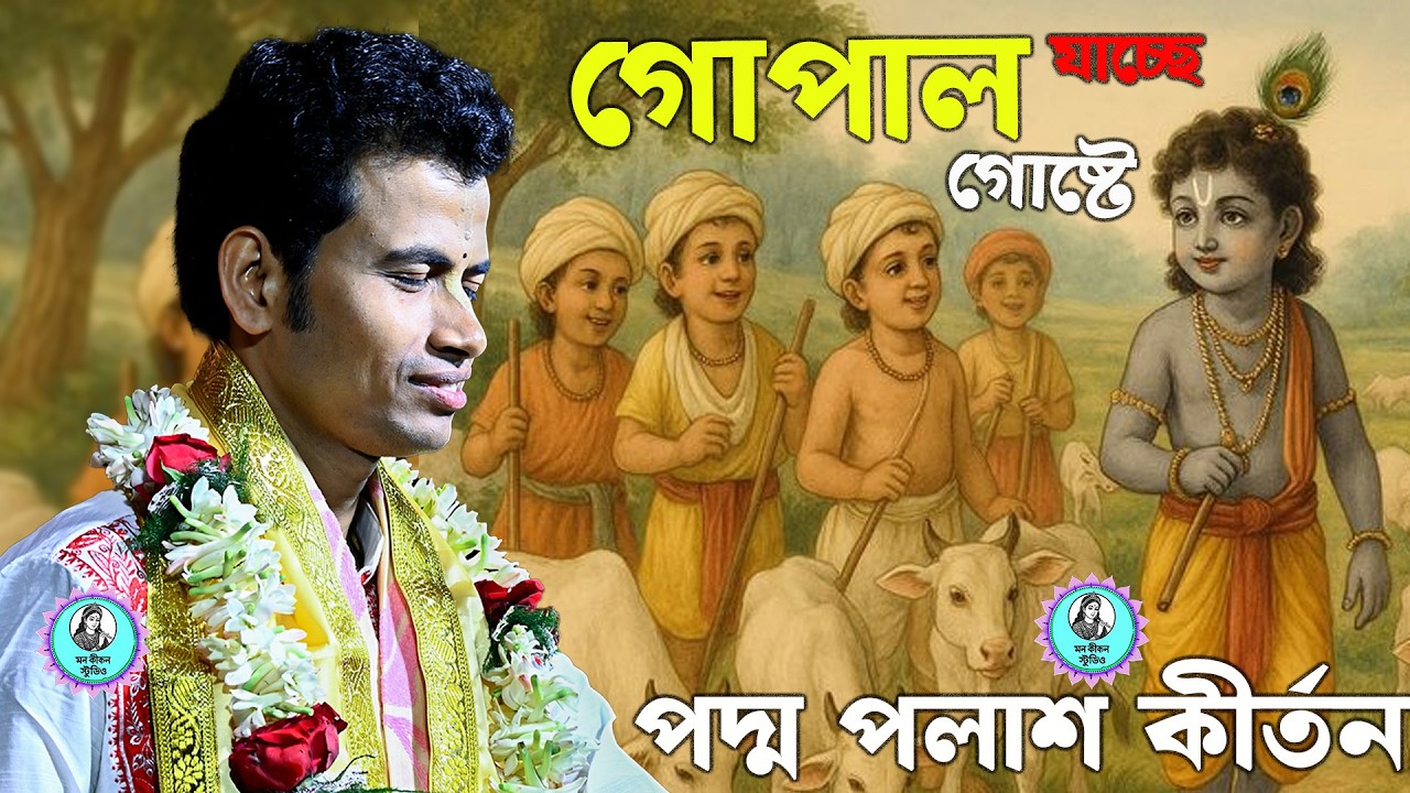 গোপাল কেমন করে যাচ্ছে গোষ্ঠে | হৃদয়স্পর্শী কৃষ্ণ কীর্তন | বাংলা ভজন ২০২৬ ! padma palash kirtan !
