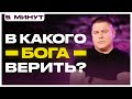 В КАКОГО БОГА ВЕРИТЬ? | ПЯТЬ МИНУТ