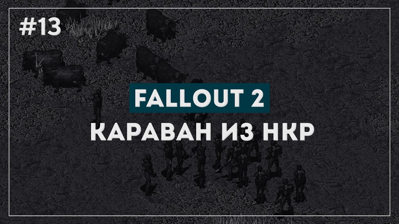 Караван фоллаут. Караван игра Fallout. Fallout Караван. Да к чёрту ваш этот Караван Fallout.