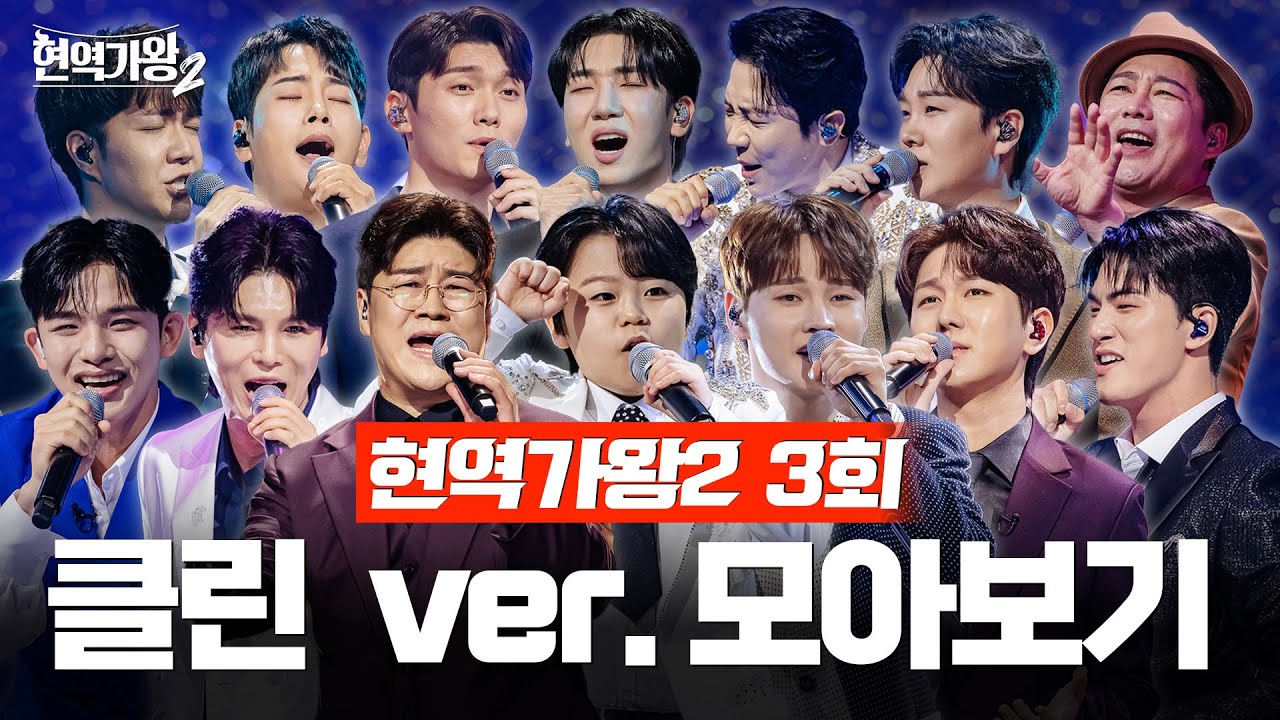 [현역가왕2 3회] 다시 듣는 3회 클린 무대 모음집! 241210 방송｜CReAstudio