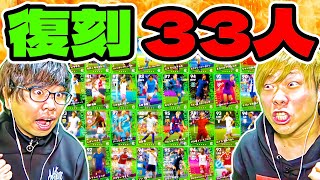 復刻ガチャきたーーーー!!! 引いた11人でガチ対決しよーぜ!!! 【eFootball 2024 アプリ/イーフト】