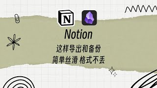 Notion笔记导出和备份 超简单格式也能完美保留