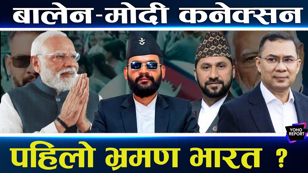विश्वभर बालेनको चर्चा, मोदी सहकार्यका लागि तयार, भारतीय मिडियामा तहल्का, ग्रेटर नेपालदेखि चीनसम्म