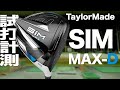 テーラーメイド『SIM MAX-D』ドライバー　 トラックマン試打　　〜Taylormade SIM MAX-D Driver Review with Trackman　〜