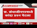 Sambhajinagar Farmers Protest | संभाजीनगरमध्ये कांदा प्रश्न पेटला, पोलिसांकडून आंदोलकांची धरपकड