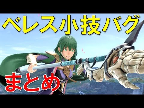 ベレスベレトで小技やバグをいろいろ試してみたｗ【スマブラSP裏技バグ】